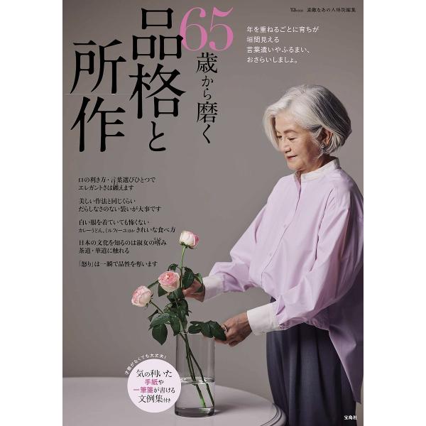 ※商品画像はイメージや仮デザインが含まれている場合があります。帯の有無など実際と異なる場合があります。出版社:宝島社発売日:2025年07月シリーズ名等:TJ MOOKキーワード:６５歳から磨く品格と所作 ろくじゆうごさいからみがくひんかく...