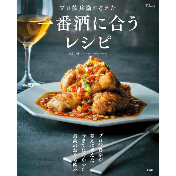 ※商品画像はイメージや仮デザインが含まれている場合があります。帯の有無など実際と異なる場合があります。著:入江豪出版社:宝島社発売日:2025年07月シリーズ名等:TJ MOOKキーワード:プロ飲兵衛が考えた一番酒に合うレシピ入江豪 料理 ...