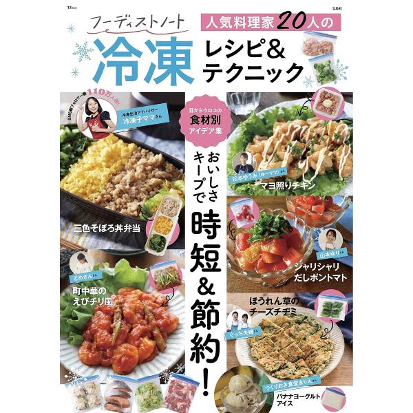 出版社:宝島社発売日:2025年05月シリーズ名等:TJ MOOKキーワード:フーディストノート人気料理家２０人の冷凍レシピ＆テクニック 料理 クッキング ふーでいすとのーとにんきりようりかにじゆうにんのれ フーデイストノートニンキリヨウリ...