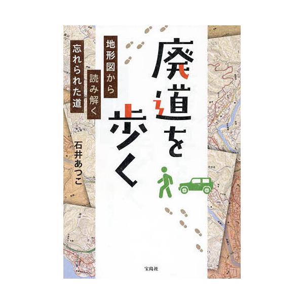※商品画像はイメージや仮デザインが含まれている場合があります。帯の有無など実際と異なる場合があります。著:石井あつこ出版社:宝島社発売日:2025年06月キーワード:廃道を歩く地形図から読み解く忘れられた道石井あつこ はいどうおあるくちけい...