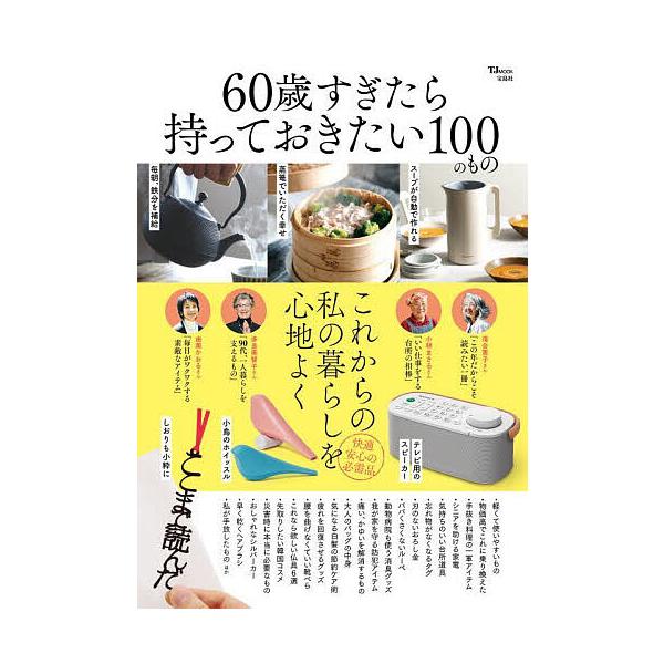 出版社:宝島社発売日:2025年05月シリーズ名等:TJ MOOKキーワード:６０歳すぎたら持っておきたい１００のもの ろくじつさいすぎたらもつておきたいひやくのもの ロクジツサイスギタラモツテオキタイヒヤクノモノ