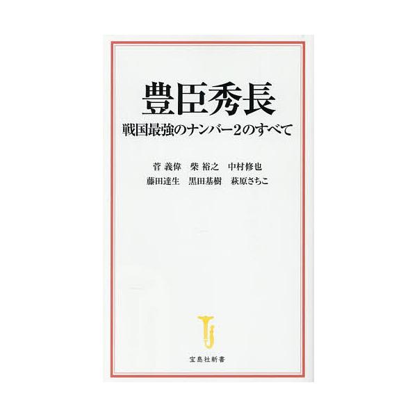 ※商品画像はイメージや仮デザインが含まれている場合があります。帯の有無など実際と異なる場合があります。ほか著:菅義偉出版社:宝島社発売日:2025年11月シリーズ名等:宝島社新書 ７３６キーワード:豊臣秀長戦国最強のナンバー２のすべて菅義偉...