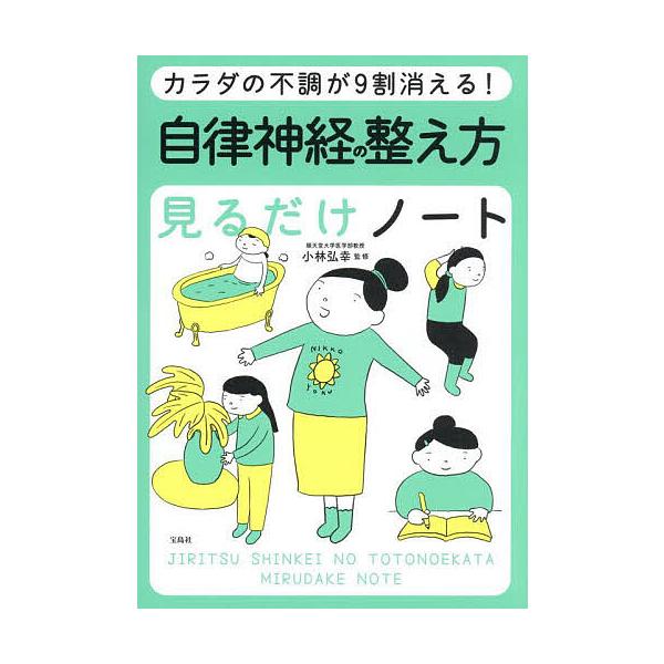 ※商品画像はイメージや仮デザインが含まれている場合があります。帯の有無など実際と異なる場合があります。監修:小林弘幸出版社:宝島社発売日:2025年09月キーワード:カラダの不調が９割消える！自律神経の整え方見るだけノート小林弘幸 健康 か...