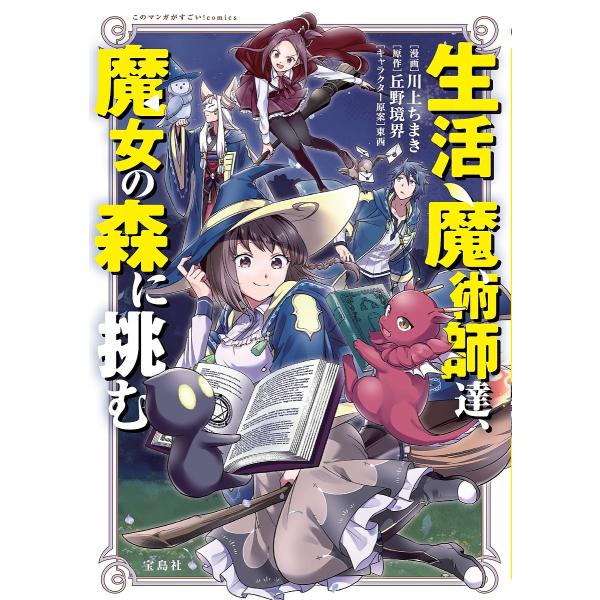 ※商品画像はイメージや仮デザインが含まれている場合があります。帯の有無など実際と異なる場合があります。漫画:川上ちまき　原作:丘野境界出版社:宝島社発売日:2025年07月シリーズ名等:このマンガがすごい！comics巻数:1巻キーワード:...