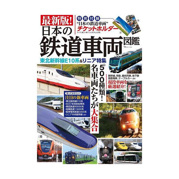 ※商品画像はイメージや仮デザインが含まれている場合があります。帯の有無など実際と異なる場合があります。出版社:宝島社発売日:2025年08月シリーズ名等:TJ MOOKキーワード:最新版！日本の鉄道車両図鑑 さいしんばんにほんのてつどうしや...