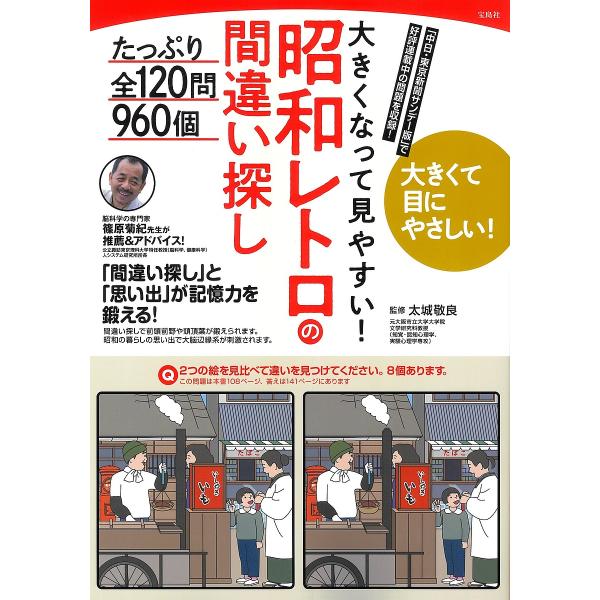 ※商品画像はイメージや仮デザインが含まれている場合があります。帯の有無など実際と異なる場合があります。監修:太城敬良出版社:宝島社発売日:2025年08月キーワード:大きくなって見やすい！昭和レトロの間違い探したっぷり全１２０問９６０個太城...