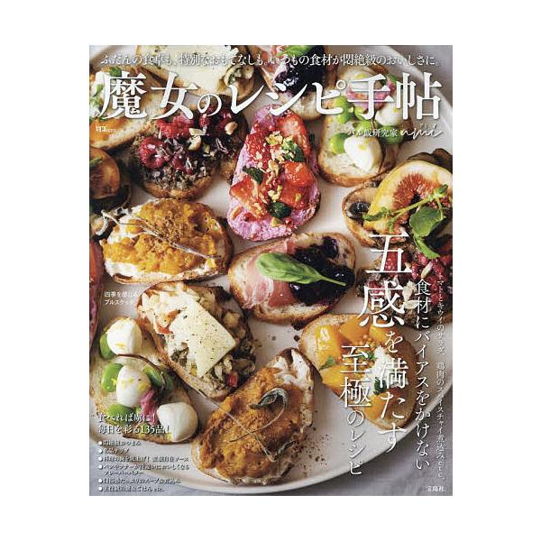 ※商品画像はイメージや仮デザインが含まれている場合があります。帯の有無など実際と異なる場合があります。著:ami出版社:宝島社発売日:2025年09月シリーズ名等:TJ MOOKキーワード:魔女のレシピ手帖ami 料理 クッキング まじよの...