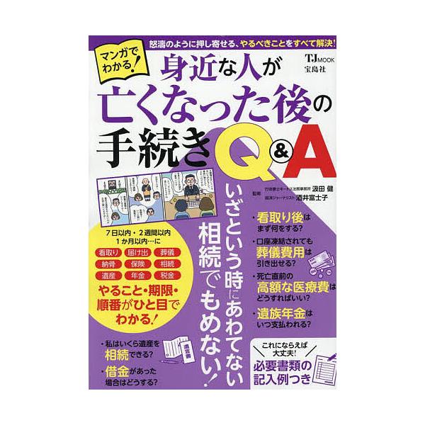 ※商品画像はイメージや仮デザインが含まれている場合があります。帯の有無など実際と異なる場合があります。監修:汲田健　監修:酒井富士子出版社:宝島社発売日:2025年08月シリーズ名等:TJ MOOKキーワード:マンガでわかる！身近な人が亡く...