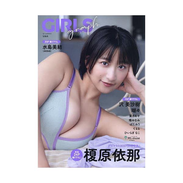 ※商品画像はイメージや仮デザインが含まれている場合があります。帯の有無など実際と異なる場合があります。ほか著:榎原依那出版社:宝島社発売日:2025年09月キーワード:GIRLSgraph．０１０榎原依那 写真集 がーるずぐらふ１０ ガール...