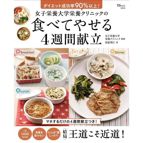 監修:女子栄養大学栄養クリニック　著:弥冨秀江出版社:宝島社発売日:2025年08月シリーズ名等:TJ MOOKキーワード:女子栄養大学栄養クリニックの食べてやせる４週間献立女子栄養大学栄養クリニック弥冨秀江 健康 じよしえいようだいがくえ...