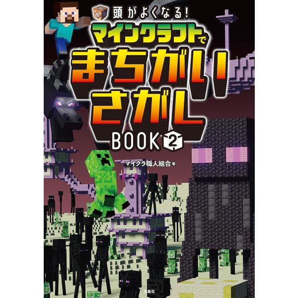 ※商品画像はイメージや仮デザインが含まれている場合があります。帯の有無など実際と異なる場合があります。著:マイクラ職人組合出版社:宝島社発売日:2025年08月巻数:2巻キーワード:頭がよくなる！マインクラフトでまちがいさがしBOOK２マイ...