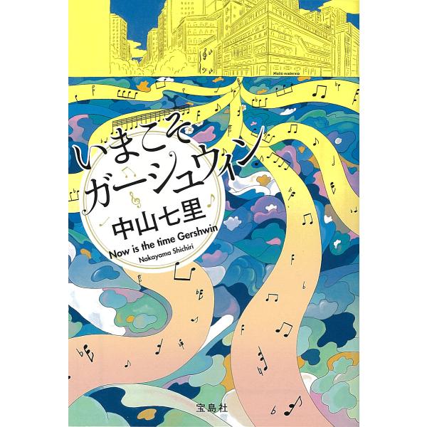 著:中山七里出版社:宝島社発売日:2025年08月シリーズ名等:宝島社文庫 Cな−６−１５ このミス大賞キーワード:いまこそガーシュウィン中山七里 いまこそがーしゆういんたからじましやぶんこＣーなー イマコソガーシユウインタカラジマシヤブン...
