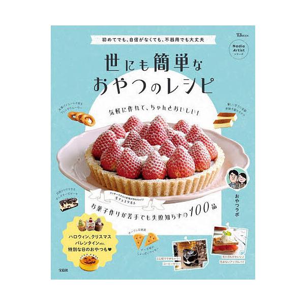 ※商品画像はイメージや仮デザインが含まれている場合があります。帯の有無など実際と異なる場合があります。著:おやつラボ出版社:宝島社発売日:2025年10月シリーズ名等:TJ MOOK Nadia Artistシリーズキーワード:世にも簡単な...