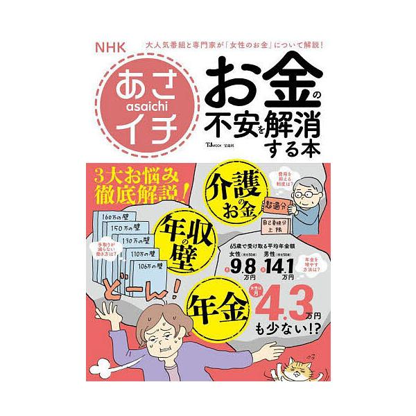 出版社:宝島社発売日:2025年08月シリーズ名等:TJ MOOKキーワード:お金の不安を解消する本NHKあさイチ ビジネス書 おかねのふあんおかいしようするほん オカネノフアンオカイシヨウスルホン
