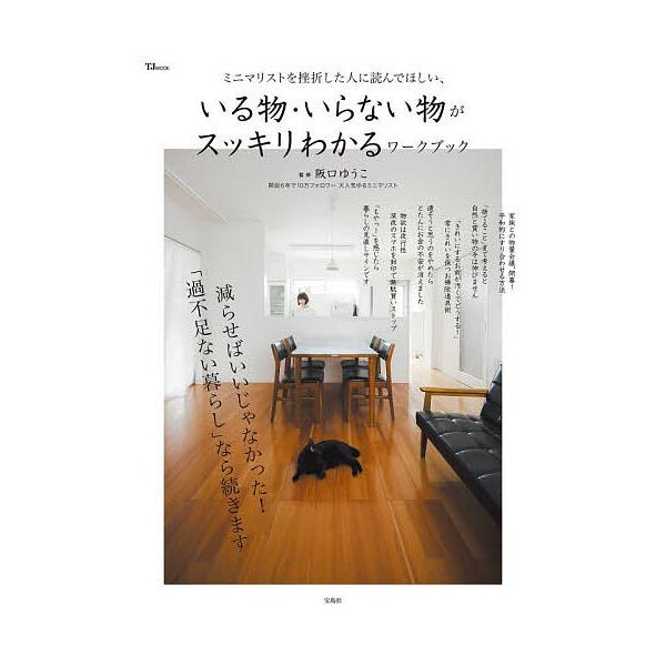 ※商品画像はイメージや仮デザインが含まれている場合があります。帯の有無など実際と異なる場合があります。監修:阪口ゆうこ出版社:宝島社発売日:2025年10月シリーズ名等:TJ MOOKキーワード:ミニマリストを挫折した人に読んでほしい、いる...