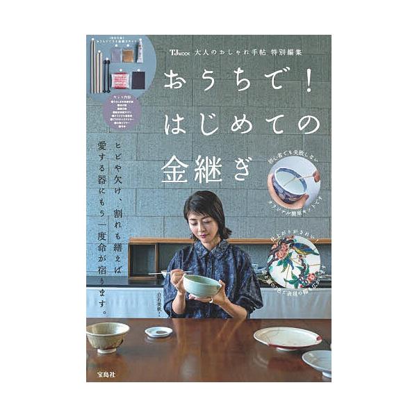※商品画像はイメージや仮デザインが含まれている場合があります。帯の有無など実際と異なる場合があります。出版社:宝島社発売日:2025年11月シリーズ名等:TJ MOOKキーワード:おうちで！はじめての金継ぎ おうちではじめてのきんつぎていー...