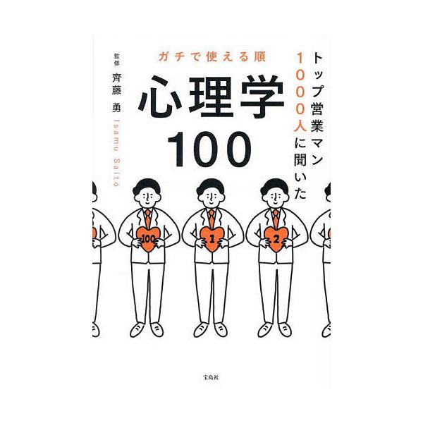 トップ営業マン1000人に聞いたガチで使える順心理学100/齊藤勇