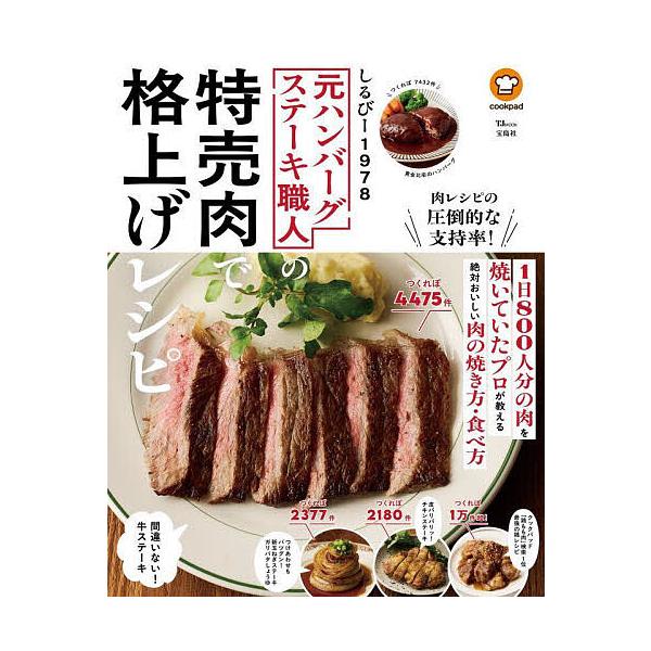 著:しるびー１９７８出版社:宝島社発売日:2025年09月シリーズ名等:TJ MOOKキーワード:元ハンバーグステーキ職人の特売肉で格上げレシピしるびー１９７８ 料理 クッキング もとはんばーぐすてーきしよくにんのとくばいにくで モトハンバ...
