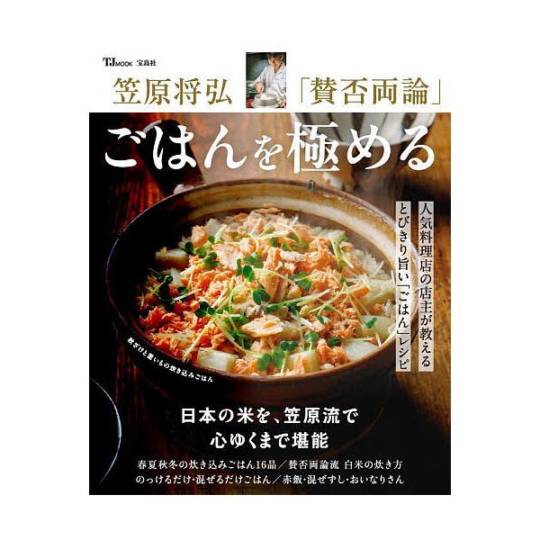 著:笠原将弘出版社:宝島社発売日:2025年09月シリーズ名等:TJ MOOKキーワード:笠原将弘「賛否両論」ごはんを極める人気料理店の店主が教えるとびきり旨い「ごはん」レシピ笠原将弘 料理 クッキング かさはらまさひろさんぴりようろんごは...
