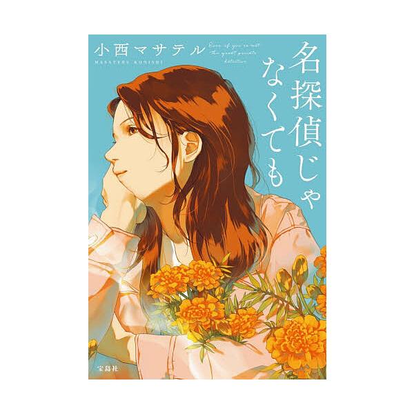 ※商品画像はイメージや仮デザインが含まれている場合があります。帯の有無など実際と異なる場合があります。著:小西マサテル出版社:宝島社発売日:2025年12月シリーズ名等:宝島社文庫 Cこ−２３−２ このミス大賞キーワード:名探偵じゃなくても...