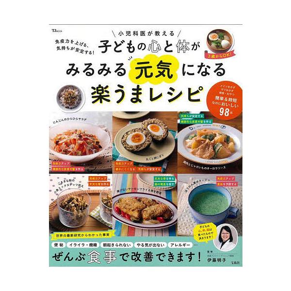 監修:伊藤明子出版社:宝島社発売日:2025年09月シリーズ名等:TJ MOOKキーワード:小児科医が教える子どもの心と体がみるみる元気になる楽うまレシピ免疫力を上げる、気持ちが安定する！伊藤明子 健康 しようにかいがおしえるこどものこころ...