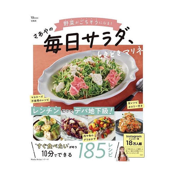 ※商品画像はイメージや仮デザインが含まれている場合があります。帯の有無など実際と異なる場合があります。著:さあや出版社:宝島社発売日:2025年11月シリーズ名等:TJ MOOKキーワード:野菜がごちそうになる！さあやの毎日サラダ、ときどき...