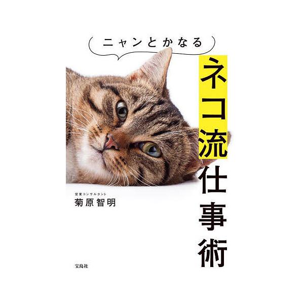 ※商品画像はイメージや仮デザインが含まれている場合があります。帯の有無など実際と異なる場合があります。著:菊原智明出版社:宝島社発売日:2025年10月キーワード:ニャンとかなるネコ流仕事術菊原智明 ビジネス書 にやんとかなるねこりゆうしご...
