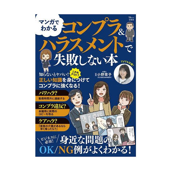 ※商品画像はイメージや仮デザインが含まれている場合があります。帯の有無など実際と異なる場合があります。監修:小野章子出版社:宝島社発売日:2025年10月シリーズ名等:TJ MOOKキーワード:マンガでわかるコンプラ＆ハラスメントで失敗しな...