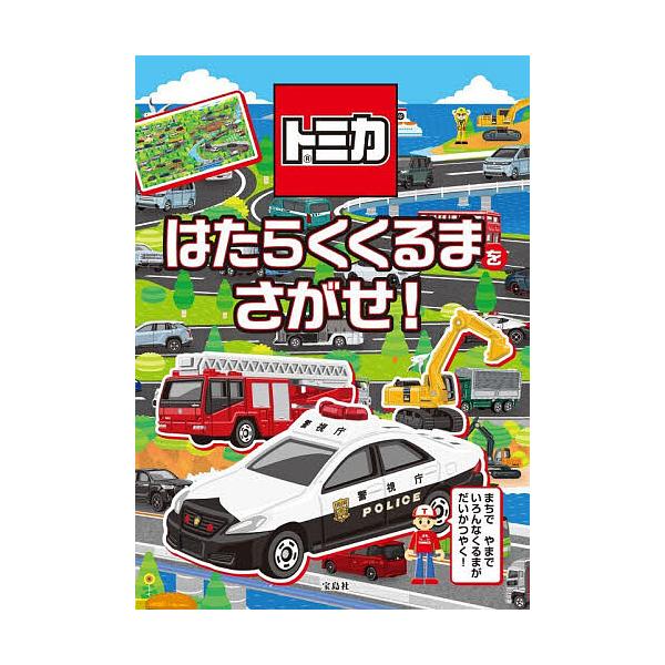 ※商品画像はイメージや仮デザインが含まれている場合があります。帯の有無など実際と異なる場合があります。監修:タカラトミー出版社:宝島社発売日:2025年12月キーワード:トミカはたらくくるまをさがせ！タカラトミー プレゼント ギフト 誕生日...