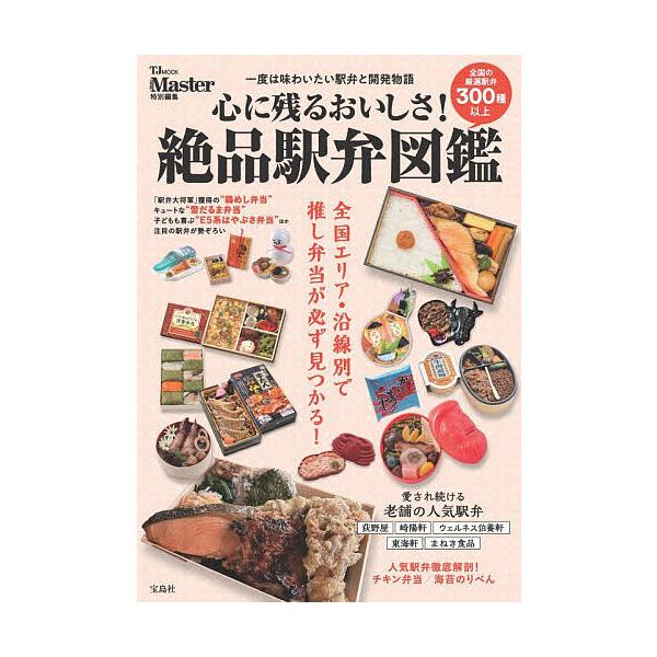※商品画像はイメージや仮デザインが含まれている場合があります。帯の有無など実際と異なる場合があります。出版社:宝島社発売日:2025年10月シリーズ名等:TJ MOOKキーワード:心に残るおいしさ！絶品駅弁図鑑 こころにのこるおいしさぜつぴ...