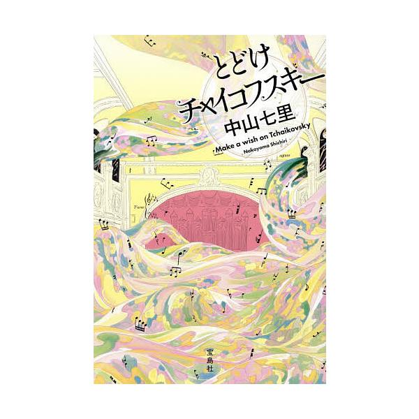※商品画像はイメージや仮デザインが含まれている場合があります。帯の有無など実際と異なる場合があります。著:中山七里出版社:宝島社発売日:2025年11月キーワード:とどけチャイコフスキー中山七里 とどけちやいこふすきー トドケチヤイコフスキ...