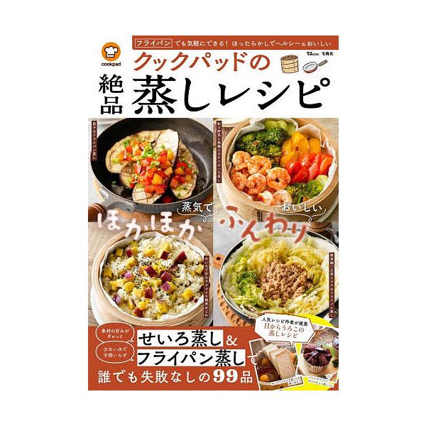※商品画像はイメージや仮デザインが含まれている場合があります。帯の有無など実際と異なる場合があります。出版社:宝島社発売日:2025年11月シリーズ名等:TJ MOOKキーワード:クックパッドの絶品蒸しレシピ 料理 クッキング くつくぱつど...