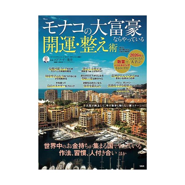 ※商品画像はイメージや仮デザインが含まれている場合があります。帯の有無など実際と異なる場合があります。監修:エドワード・淺井出版社:宝島社発売日:2025年12月シリーズ名等:TJ MOOKキーワード:モナコの大富豪ならやっている開運・整え...