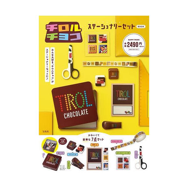 ※商品画像はイメージや仮デザインが含まれている場合があります。帯の有無など実際と異なる場合があります。出版社:宝島社発売日:2025年12月キーワード:チロルチョコステーショナリーセットBO 美容 ちろるちよこすてーしよなりーせつとぶつく ...