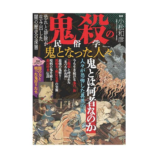 ※商品画像はイメージや仮デザインが含まれている場合があります。帯の有無など実際と異なる場合があります。監修:小松和彦出版社:宝島社発売日:2025年11月シリーズ名等:TJ MOOKキーワード:鬼殺の民俗学鬼となった人々小松和彦 きさつのみ...