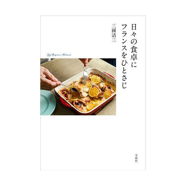 ※商品画像はイメージや仮デザインが含まれている場合があります。帯の有無など実際と異なる場合があります。著:三國清三出版社:宝島社発売日:2026年01月キーワード:日々の食卓にフランスをひとさじ三國清三 ひびのしよくたくにふらんすおひとさじ...