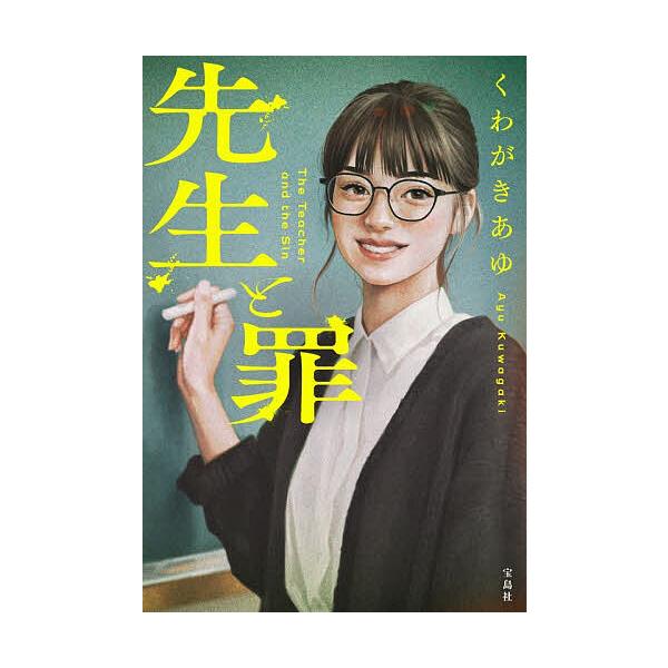 [Release date: January 8, 2026]※商品画像はイメージや仮デザインが含まれている場合があります。帯の有無など実際と異なる場合があります。著:くわがきあゆ出版社:宝島社発売日:2026年01月08日シリーズ名等:宝...