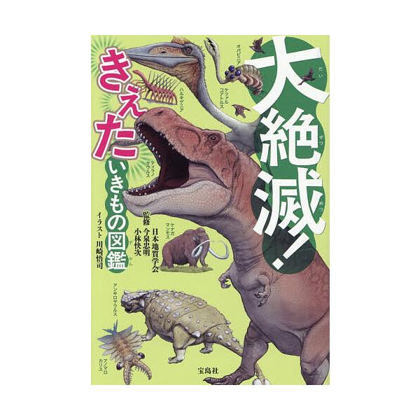 ※商品画像はイメージや仮デザインが含まれている場合があります。帯の有無など実際と異なる場合があります。監修:日本地質学会　監修:今泉忠明　監修:小林快次出版社:宝島社発売日:2025年11月キーワード:大絶滅！きえたいきもの図鑑日本地質学会...