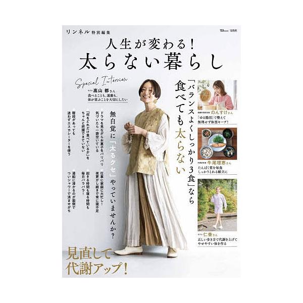 ※商品画像はイメージや仮デザインが含まれている場合があります。帯の有無など実際と異なる場合があります。出版社:宝島社発売日:2025年11月シリーズ名等:TJ MOOKキーワード:人生が変わる！太らない暮らし 健康 じんせいがかわるふとらな...