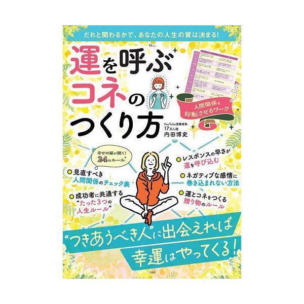 ※商品画像はイメージや仮デザインが含まれている場合があります。帯の有無など実際と異なる場合があります。著:内田博史出版社:宝島社発売日:2025年11月シリーズ名等:TJ MOOKキーワード:運を呼ぶコネのつくり方内田博史 占い うんおよぶ...