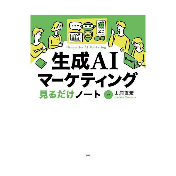 ※商品画像はイメージや仮デザインが含まれている場合があります。帯の有無など実際と異なる場合があります。監修:山浦直宏出版社:宝島社発売日:2026年02月キーワード:生成AIマーケティング見るだけノート山浦直宏 せいせいえーあいまーけていん...