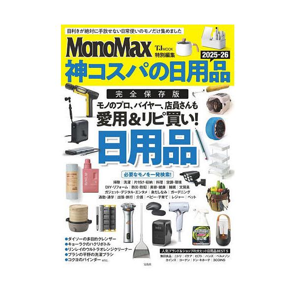 神コスパの日用品 2025-26