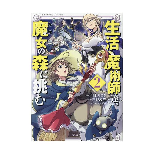 ※商品画像はイメージや仮デザインが含まれている場合があります。帯の有無など実際と異なる場合があります。漫画:川上ちまき　原作:丘野境界出版社:宝島社発売日:2025年12月シリーズ名等:このマンガがすごい！comics巻数:2巻キーワード:...