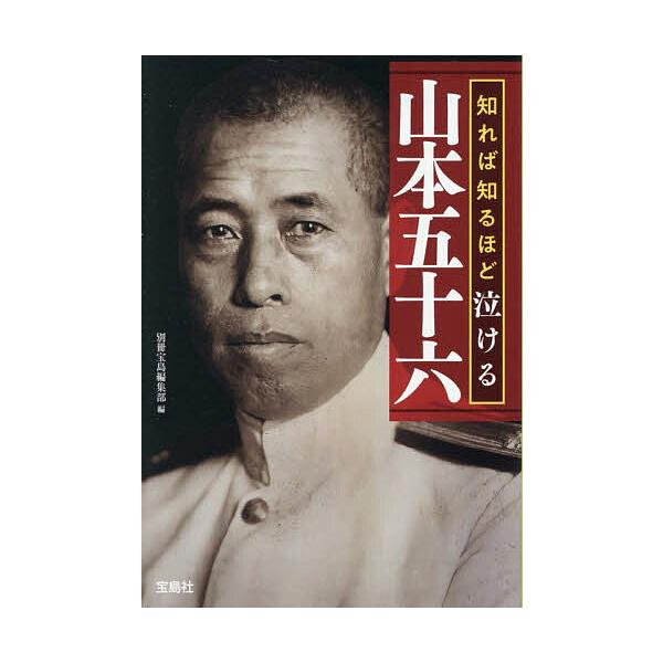 ※商品画像はイメージや仮デザインが含まれている場合があります。帯の有無など実際と異なる場合があります。編:別冊宝島編集部出版社:宝島社発売日:2025年12月シリーズ名等:宝島SUGOI文庫 Dへ−１−４７キーワード:知れば知るほど泣ける山...