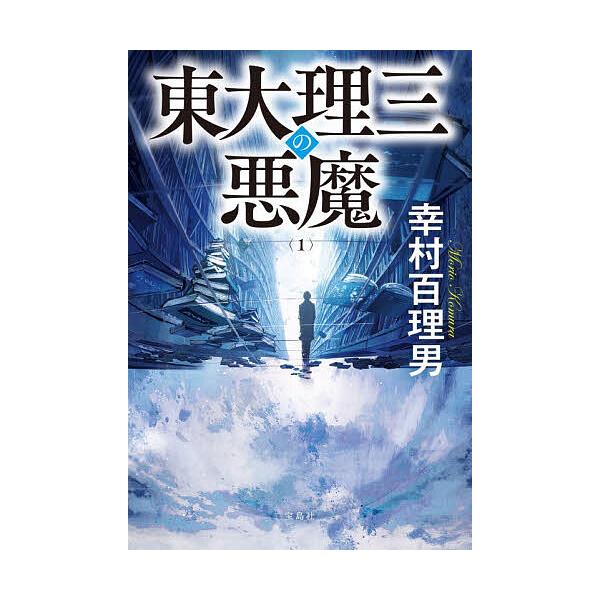 ※商品画像はイメージや仮デザインが含まれている場合があります。帯の有無など実際と異なる場合があります。著:幸村百理男出版社:宝島社発売日:2025年12月シリーズ名等:宝島社文庫 Cこ−２５−１巻数:1巻キーワード:東大理三の悪魔１幸村百理...
