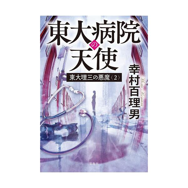 ※商品画像はイメージや仮デザインが含まれている場合があります。帯の有無など実際と異なる場合があります。著:幸村百理男出版社:宝島社発売日:2025年12月シリーズ名等:宝島社文庫 Cこ−２５−２巻数:2巻キーワード:東大理三の悪魔２幸村百理...