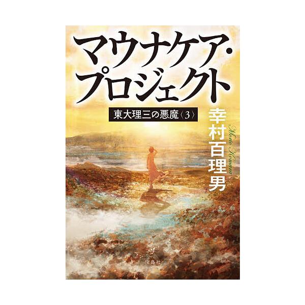 [Release date: January 8, 2026]※商品画像はイメージや仮デザインが含まれている場合があります。帯の有無など実際と異なる場合があります。著:幸村百理男出版社:宝島社発売日:2026年01月08日シリーズ名等:宝島...