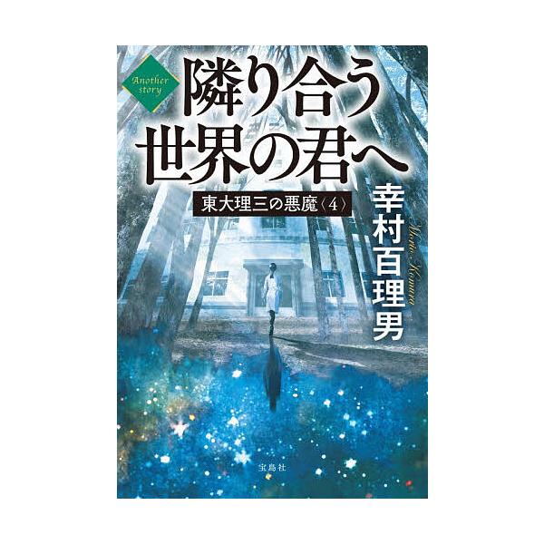 [Release date: January 8, 2026]※商品画像はイメージや仮デザインが含まれている場合があります。帯の有無など実際と異なる場合があります。著:幸村百理男出版社:宝島社発売日:2026年01月08日シリーズ名等:宝島...