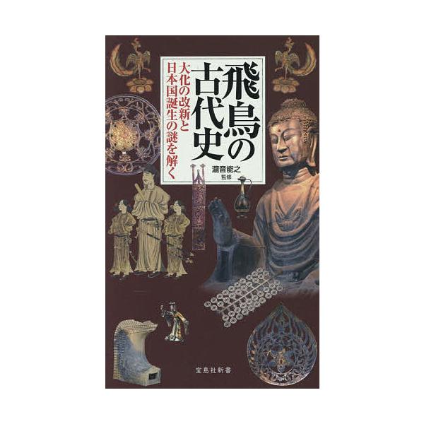 ※商品画像はイメージや仮デザインが含まれている場合があります。帯の有無など実際と異なる場合があります。監修:瀧音能之出版社:宝島社発売日:2026年02月シリーズ名等:宝島社新書 ７３９キーワード:飛鳥の古代史大化の改新と日本国誕生の謎を解...