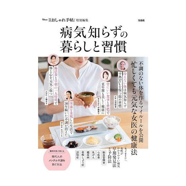 ※商品画像はイメージや仮デザインが含まれている場合があります。帯の有無など実際と異なる場合があります。出版社:宝島社発売日:2025年11月シリーズ名等:TJ MOOKキーワード:病気知らずの暮らしと習慣 健康 びようきしらずのくらしとしゆ...
